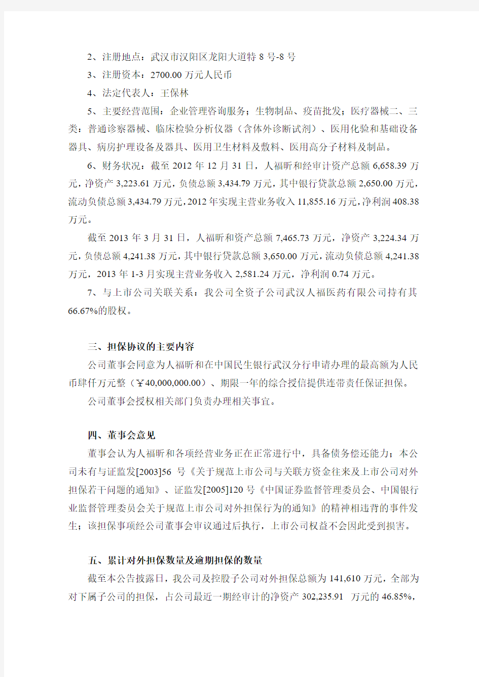 600079   人福医药董事会关于为武汉人福昕和生物医药有限公司提供担保的公告