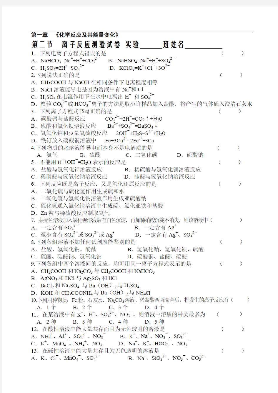 3029高一化学离子反应测验试卷