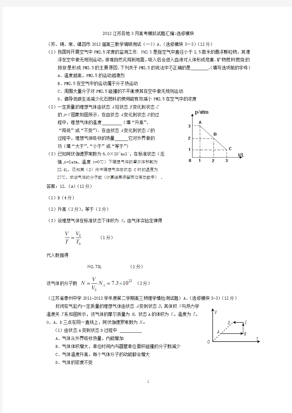 2012江苏各地3月高考模拟试题汇编_选修模块