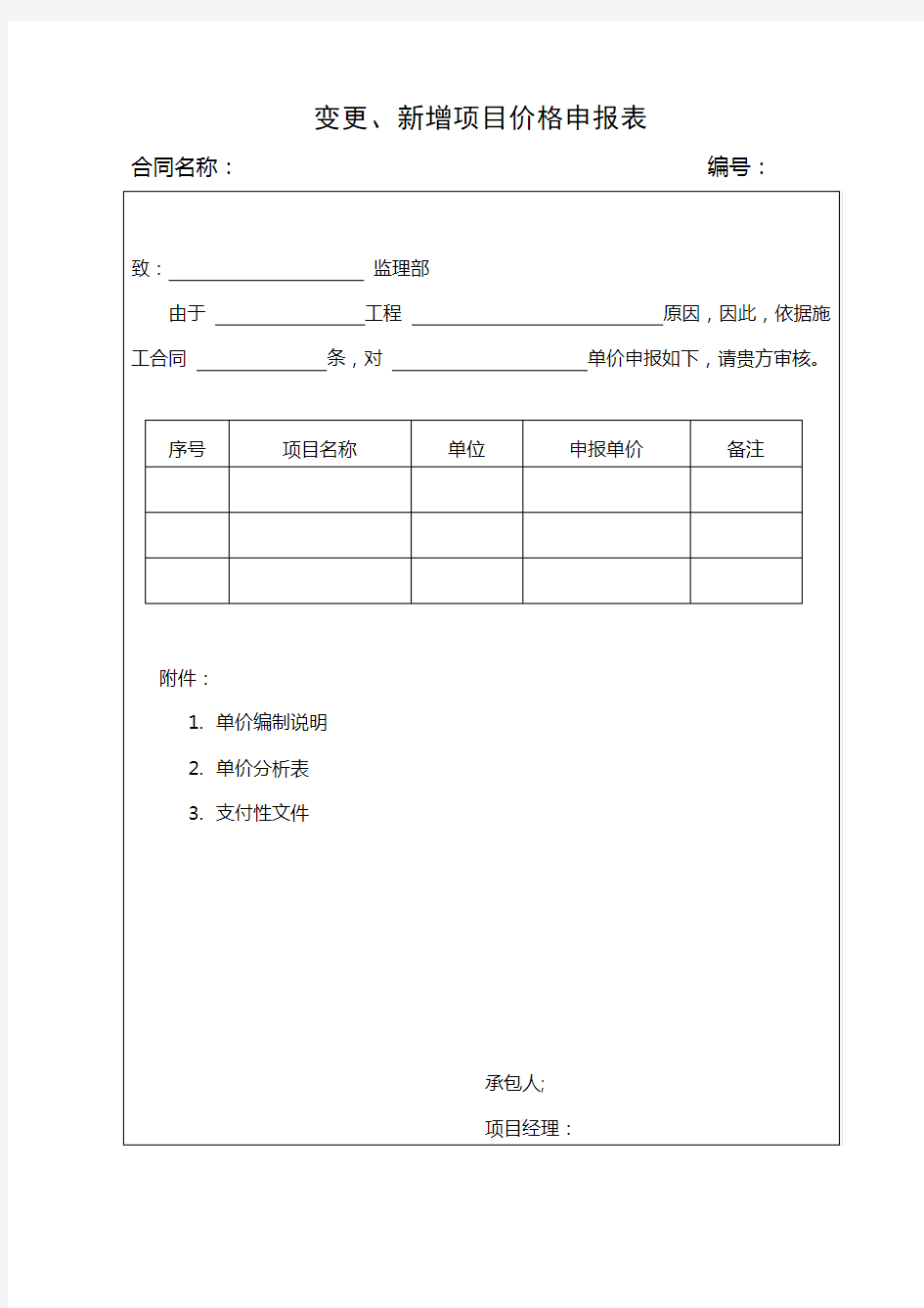 变更、新增价格申请表格式