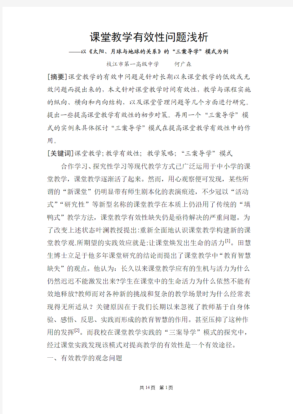 课堂教学有效性问题浅析