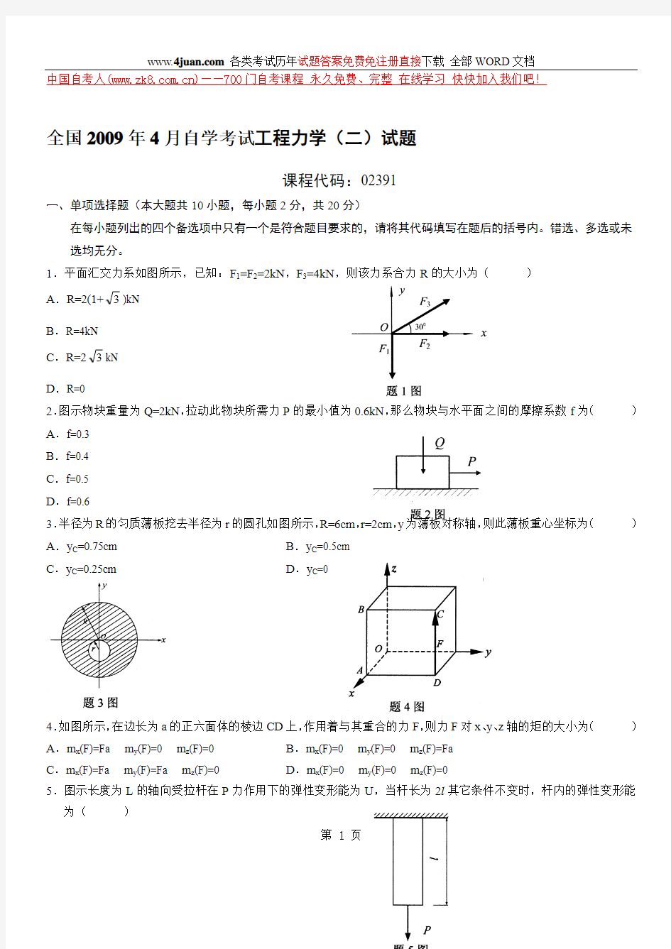 全国2009年4月自学考试工程力学(二)试题