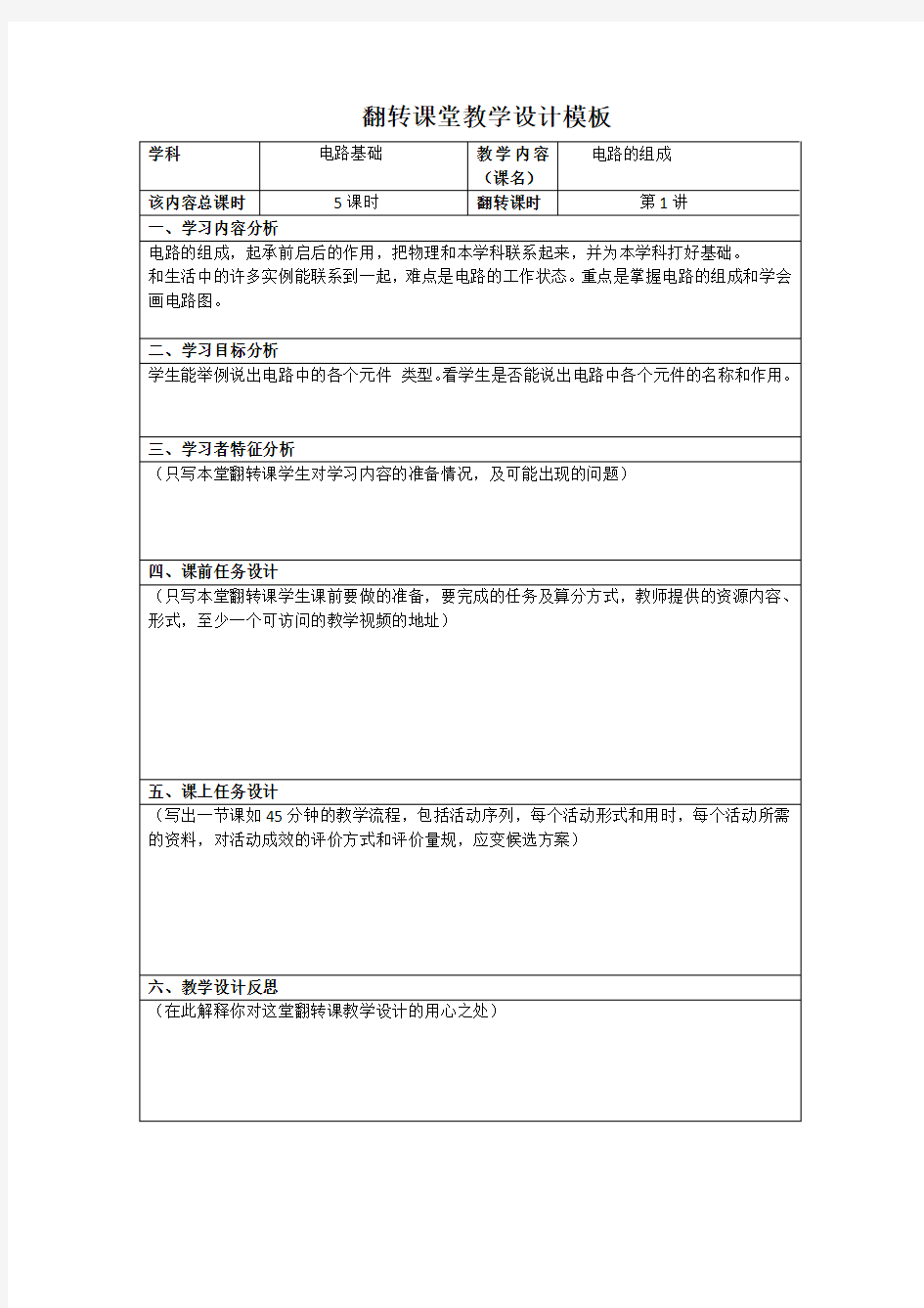 翻转课堂教学设计模板