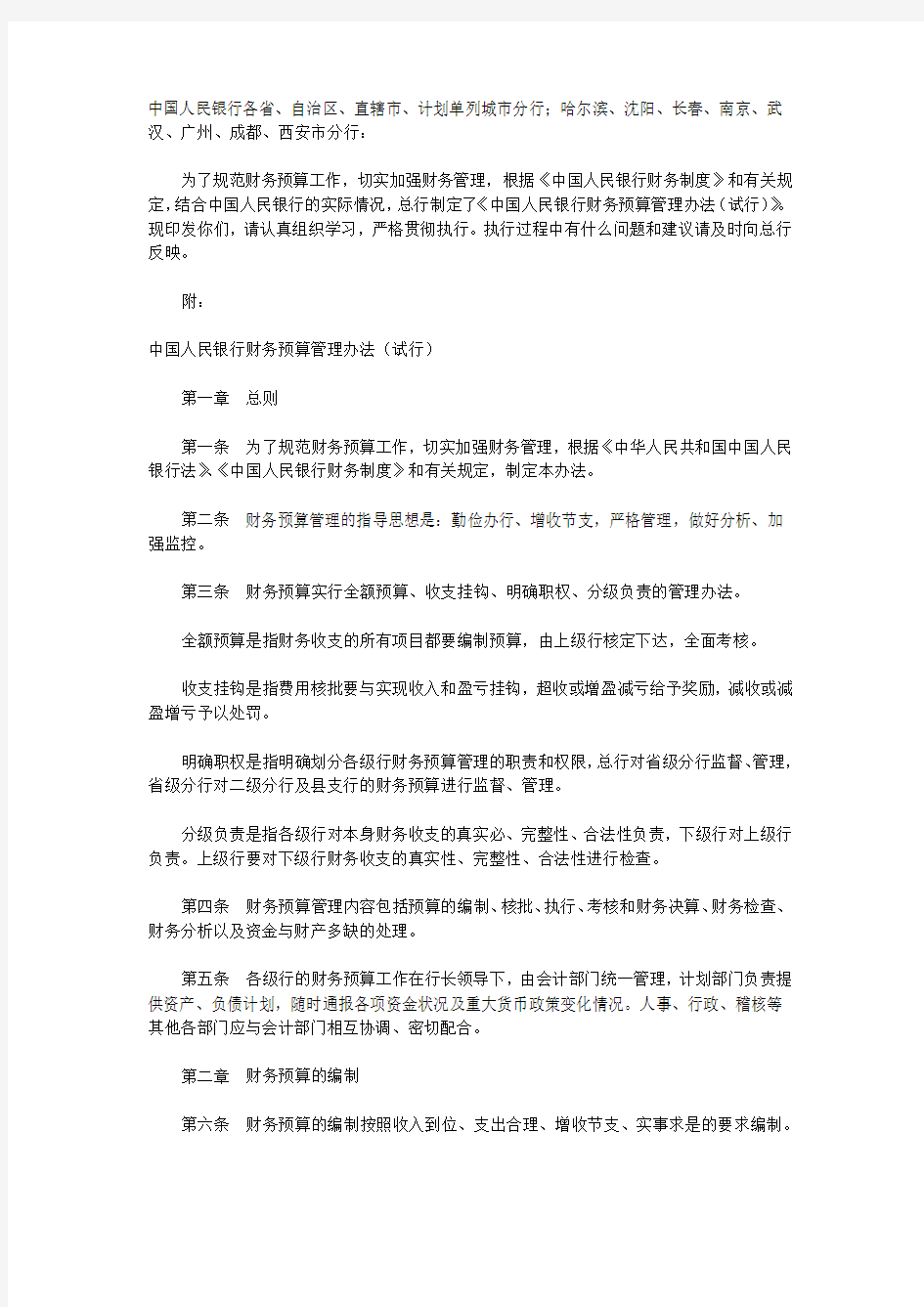 中国人民银行财务预算管理办法(试行)