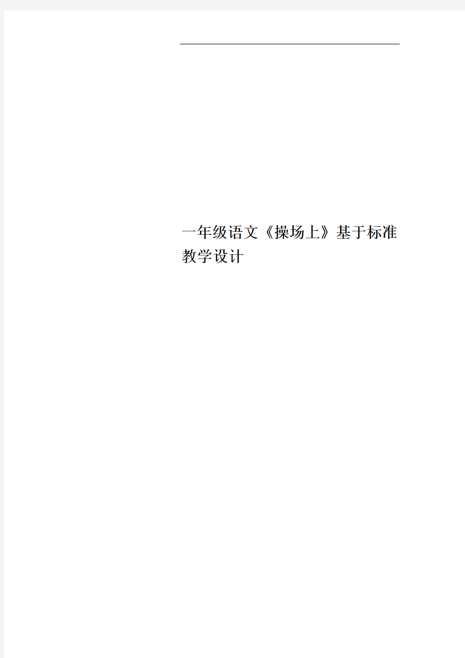 一年级语文《操场上》基于标准教学设计