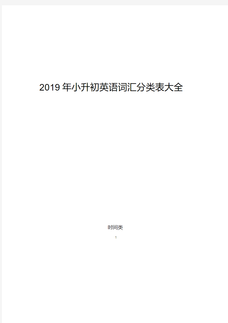 2019年小升初英语词汇分类表大全