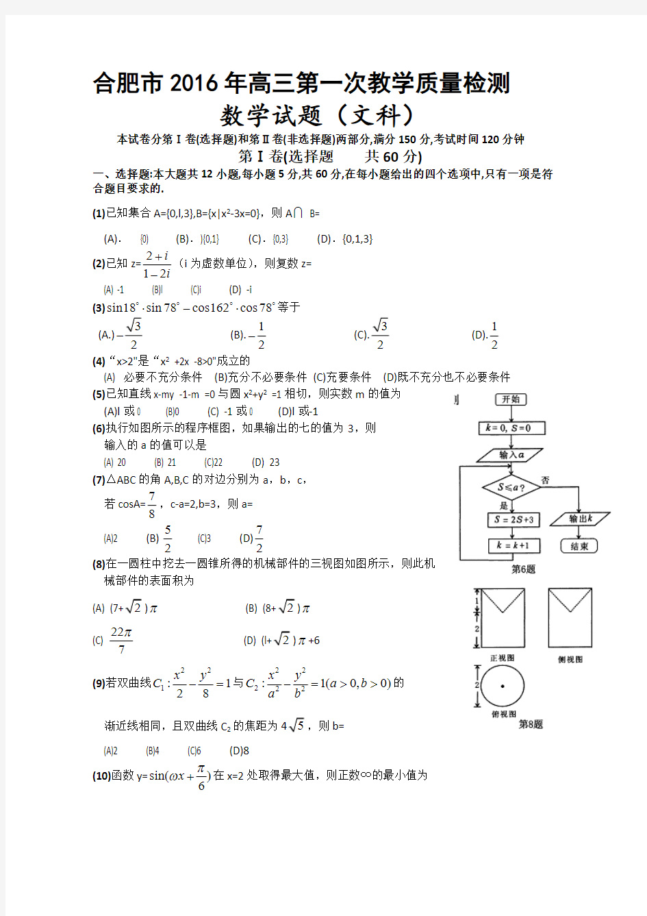 2016合肥一模文科数学含答案-推荐下载