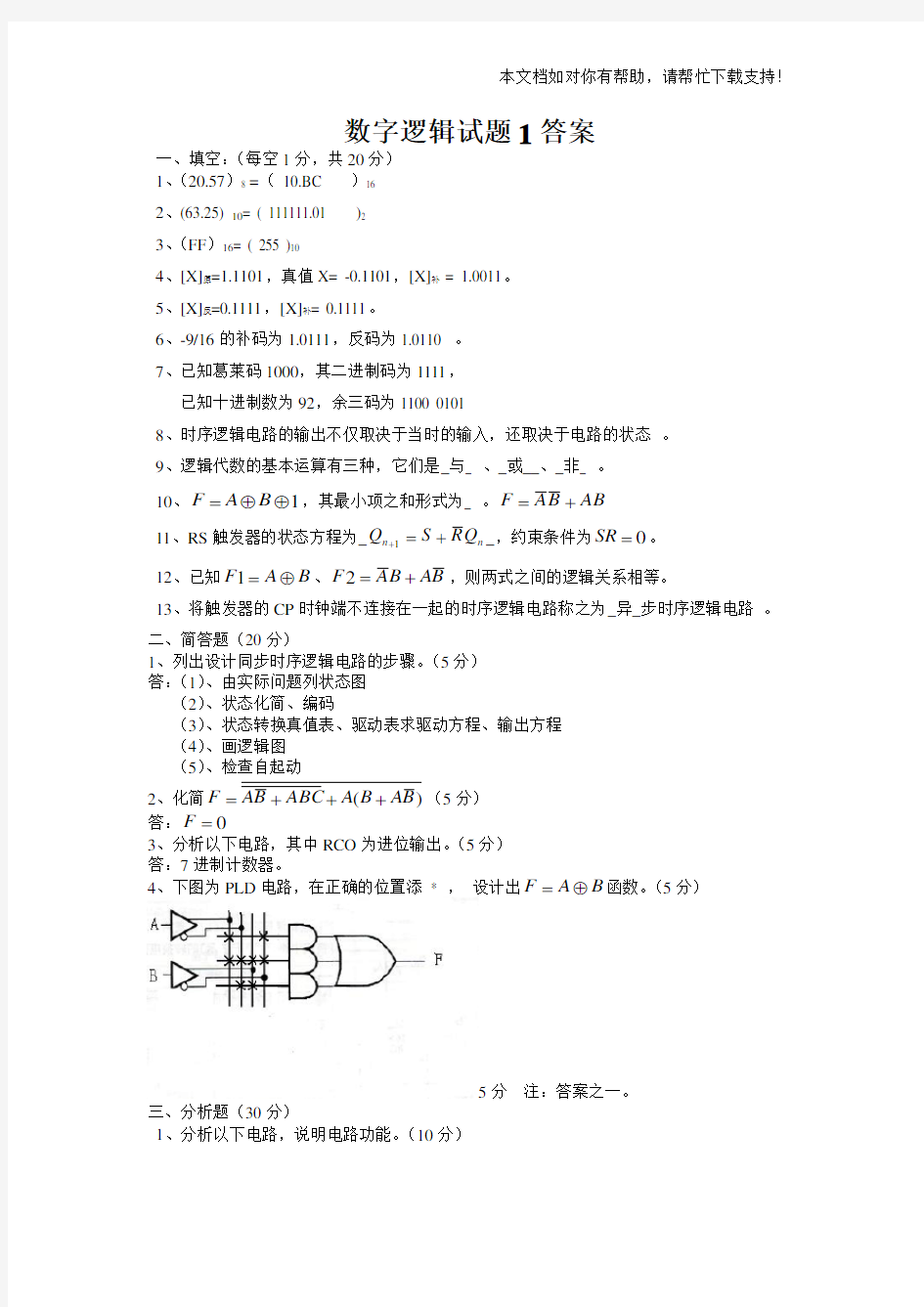 数字逻辑考题及答案