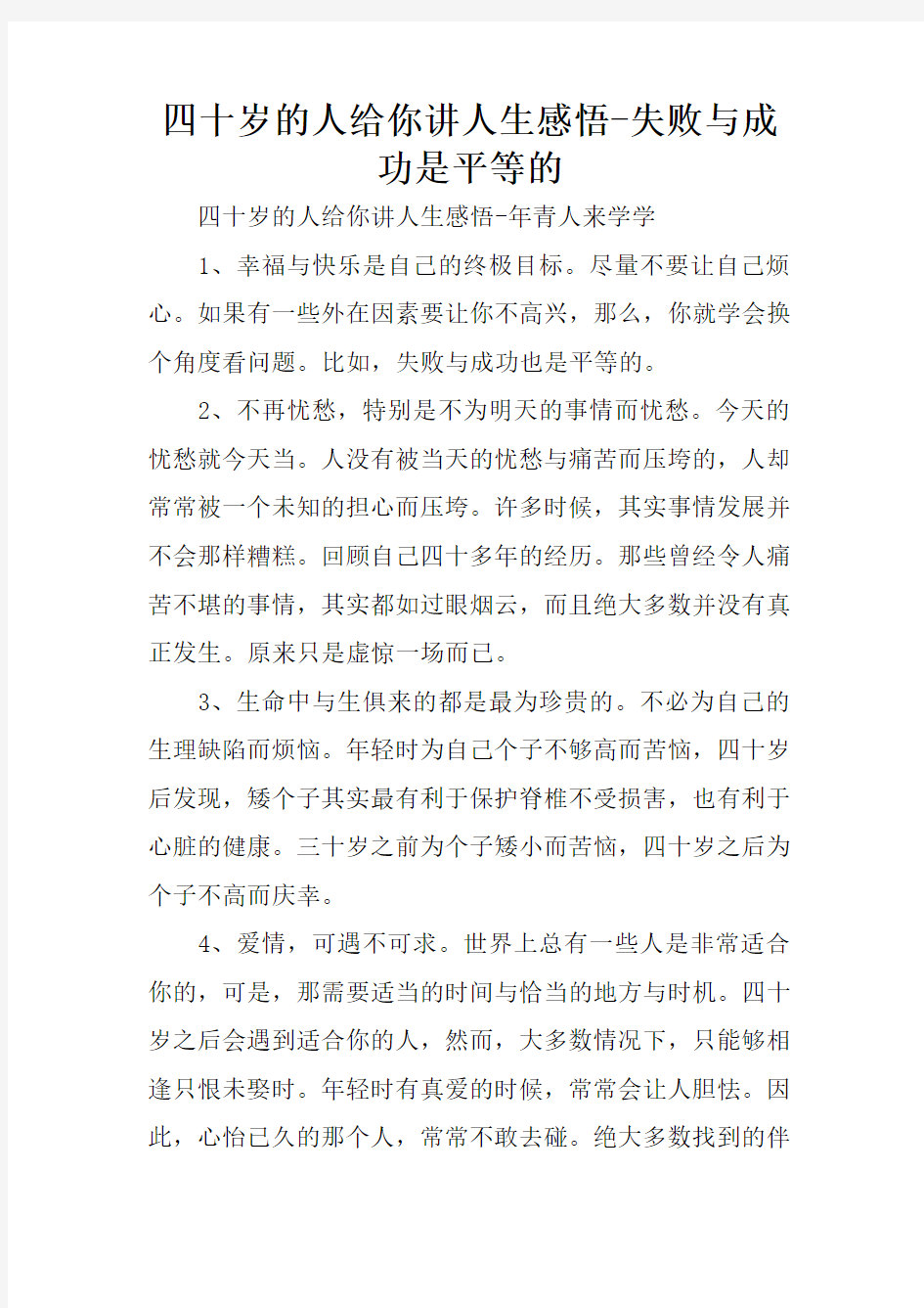 四十岁的人给你讲人生感悟-失败与成功是平等的