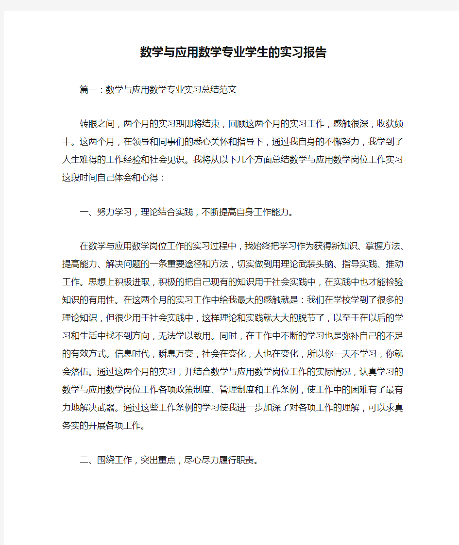 数学与应用数学专业学生的实习报告.doc