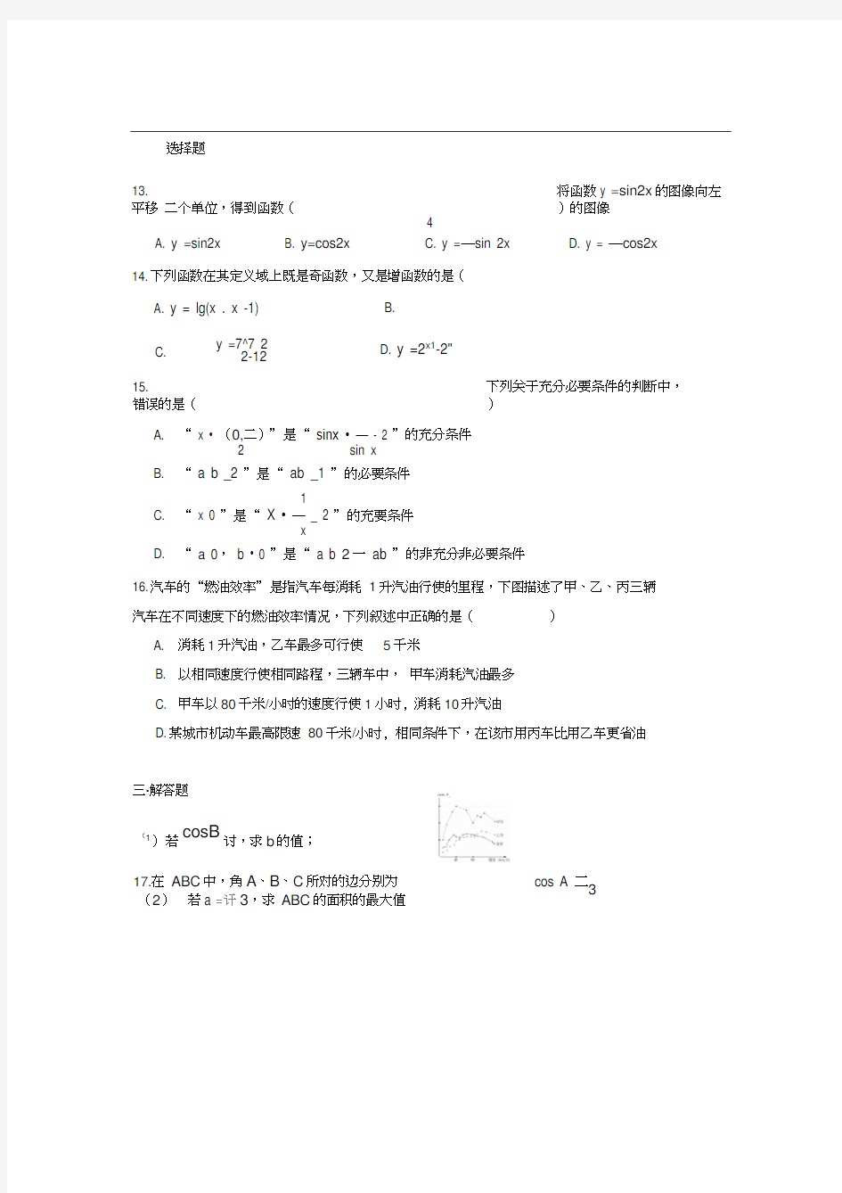 2018届上海市建平中学高三上学期期中考试数学试题(3)