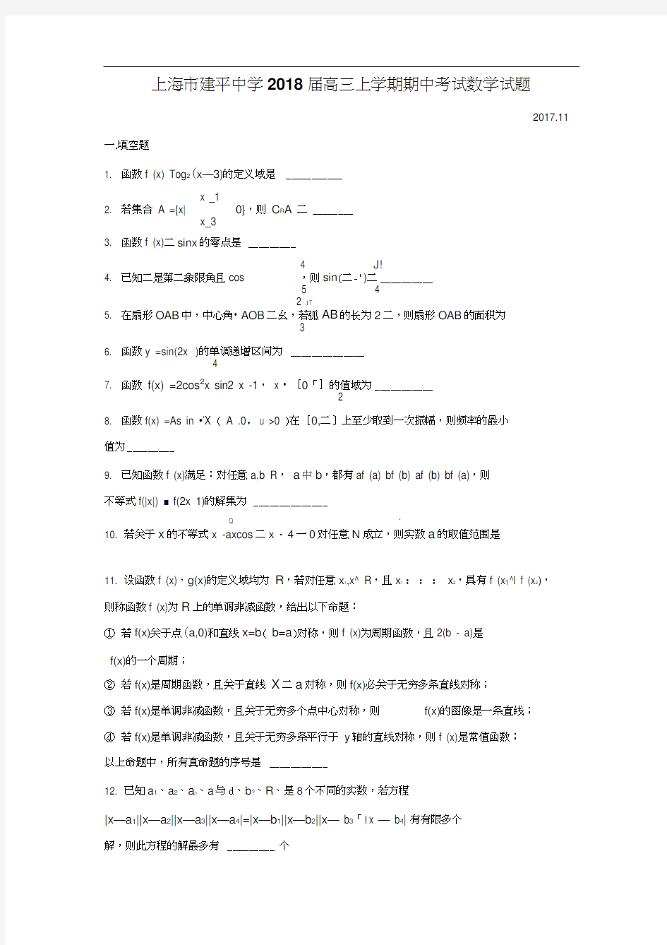 2018届上海市建平中学高三上学期期中考试数学试题(3)