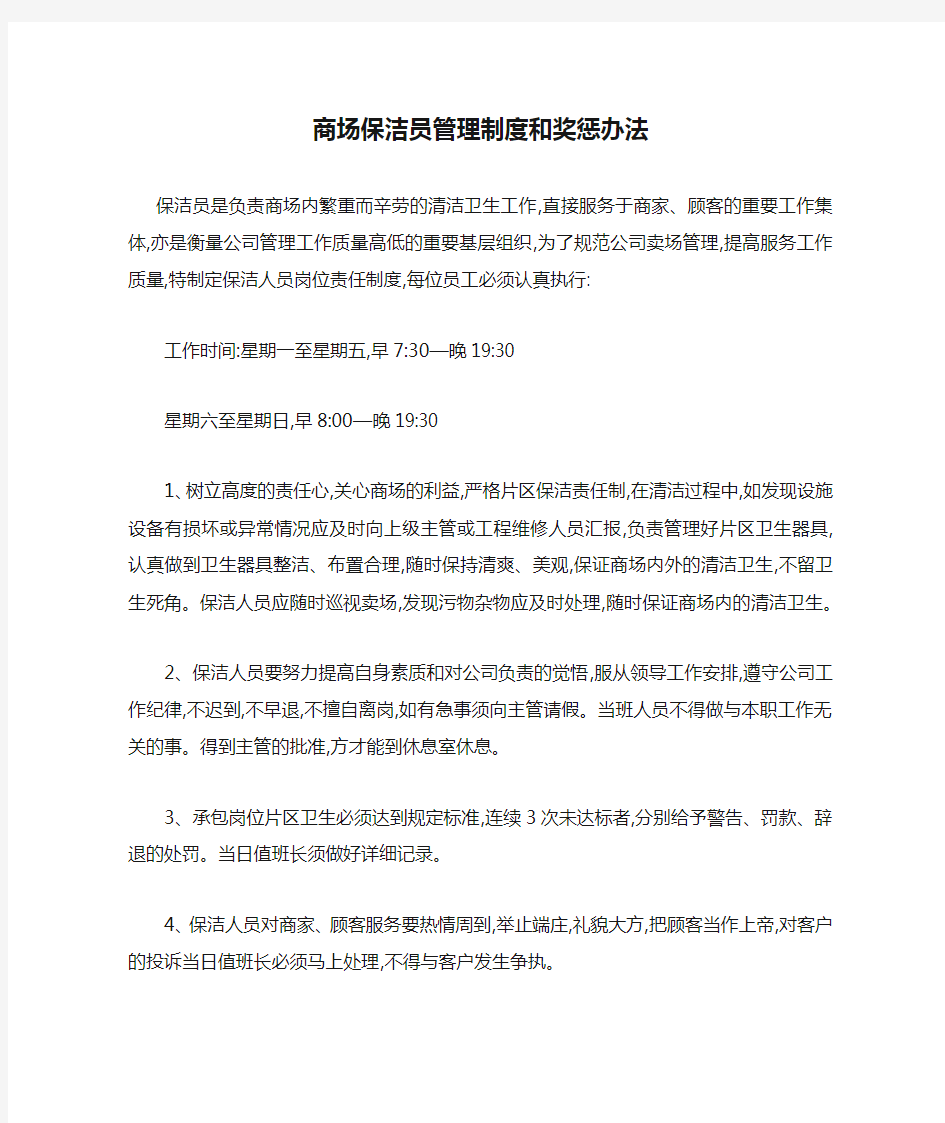 商场保洁员管理制度和奖惩办法