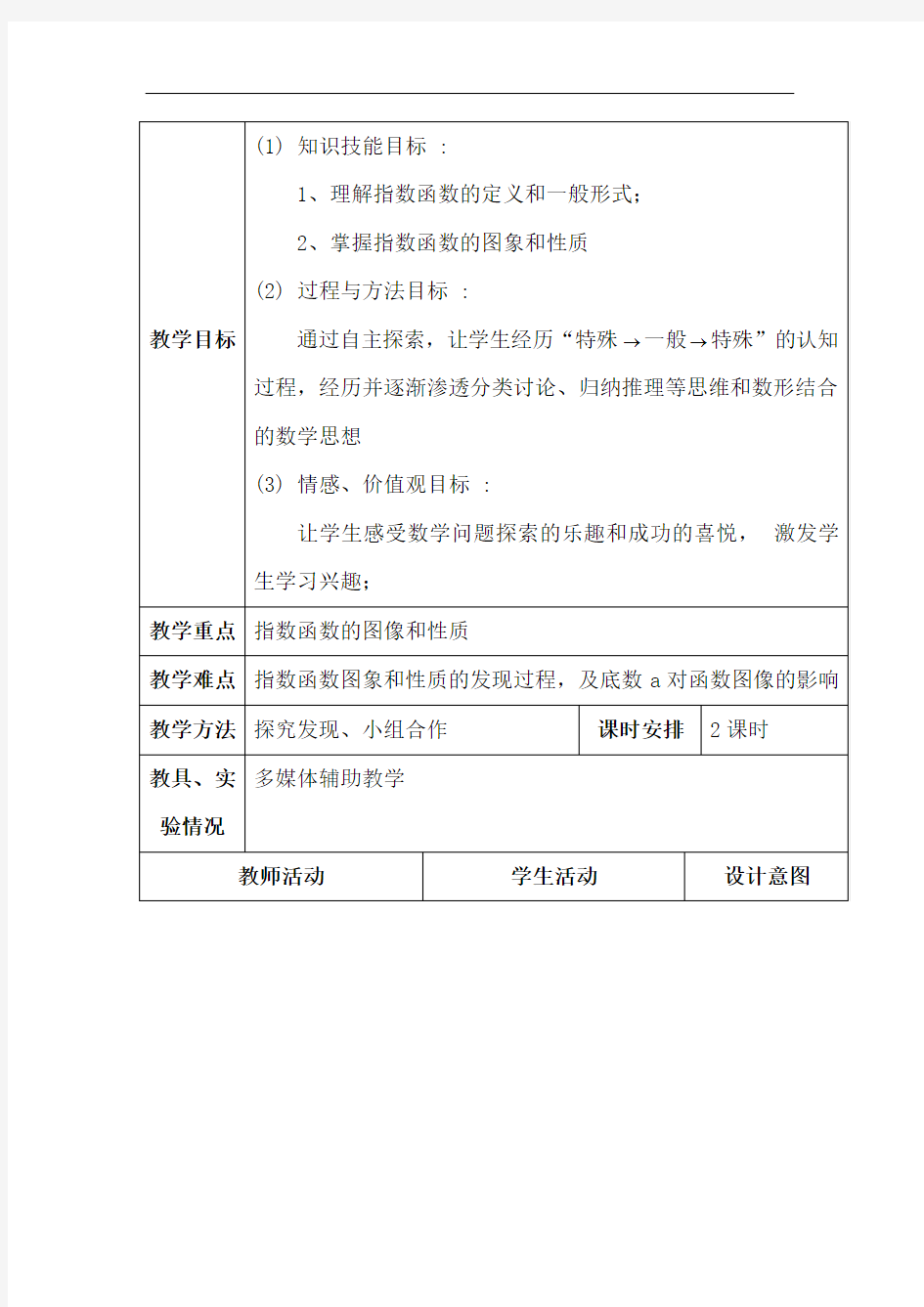 指数函数及其性质教学案例