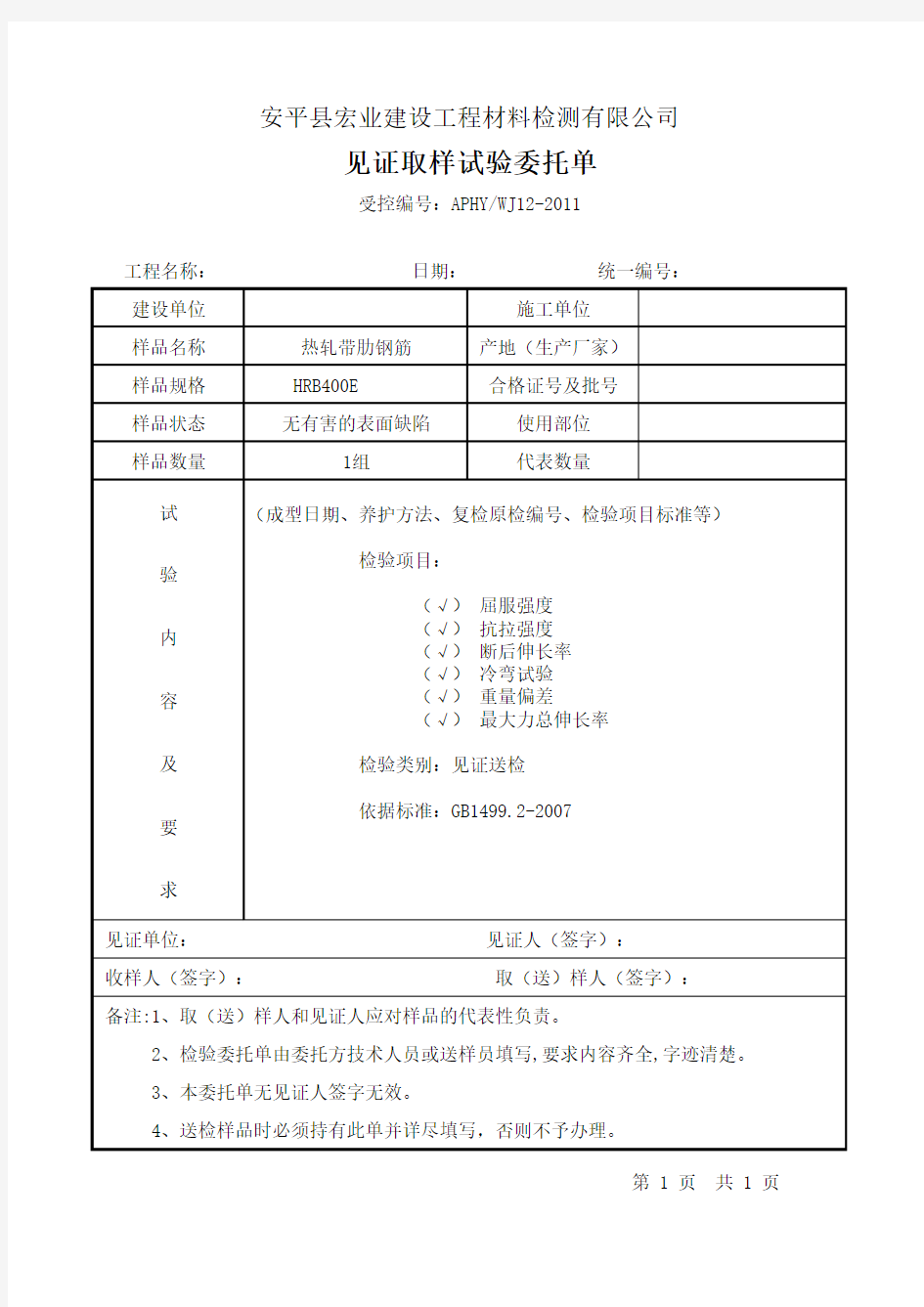 实验室送样委托单