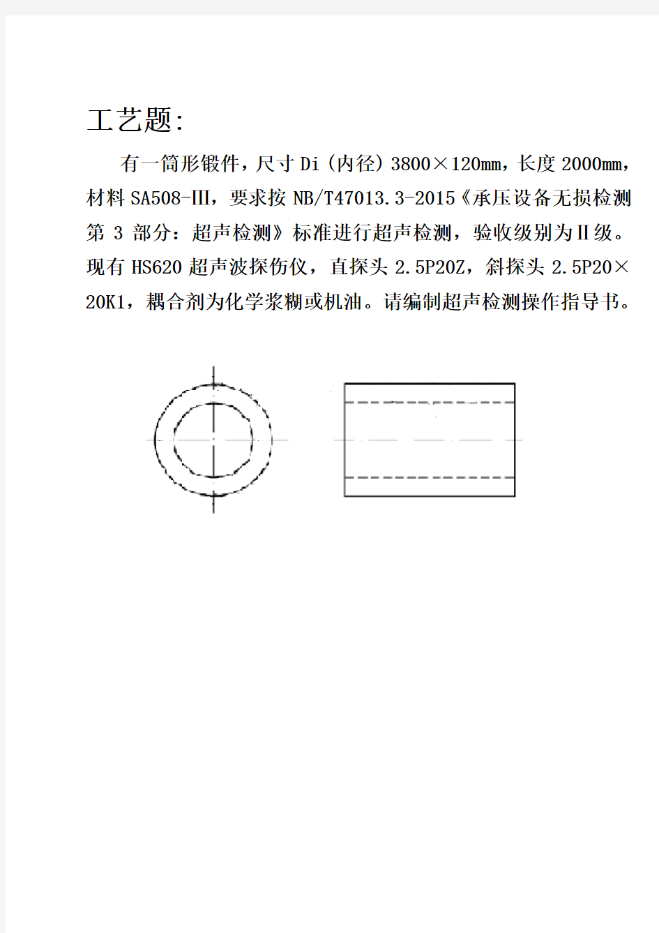 超声检测工艺题(筒形锻件)47013