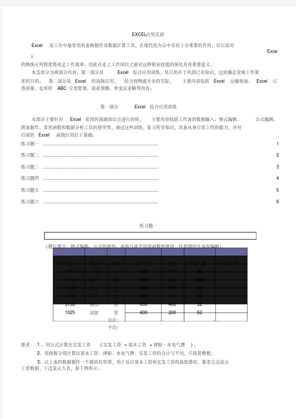 第一部分Excel综合应用实训