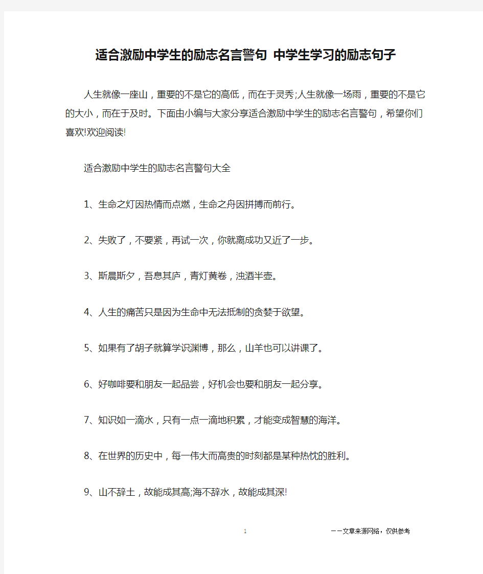 适合激励中学生的励志名言警句 中学生学习的励志句子