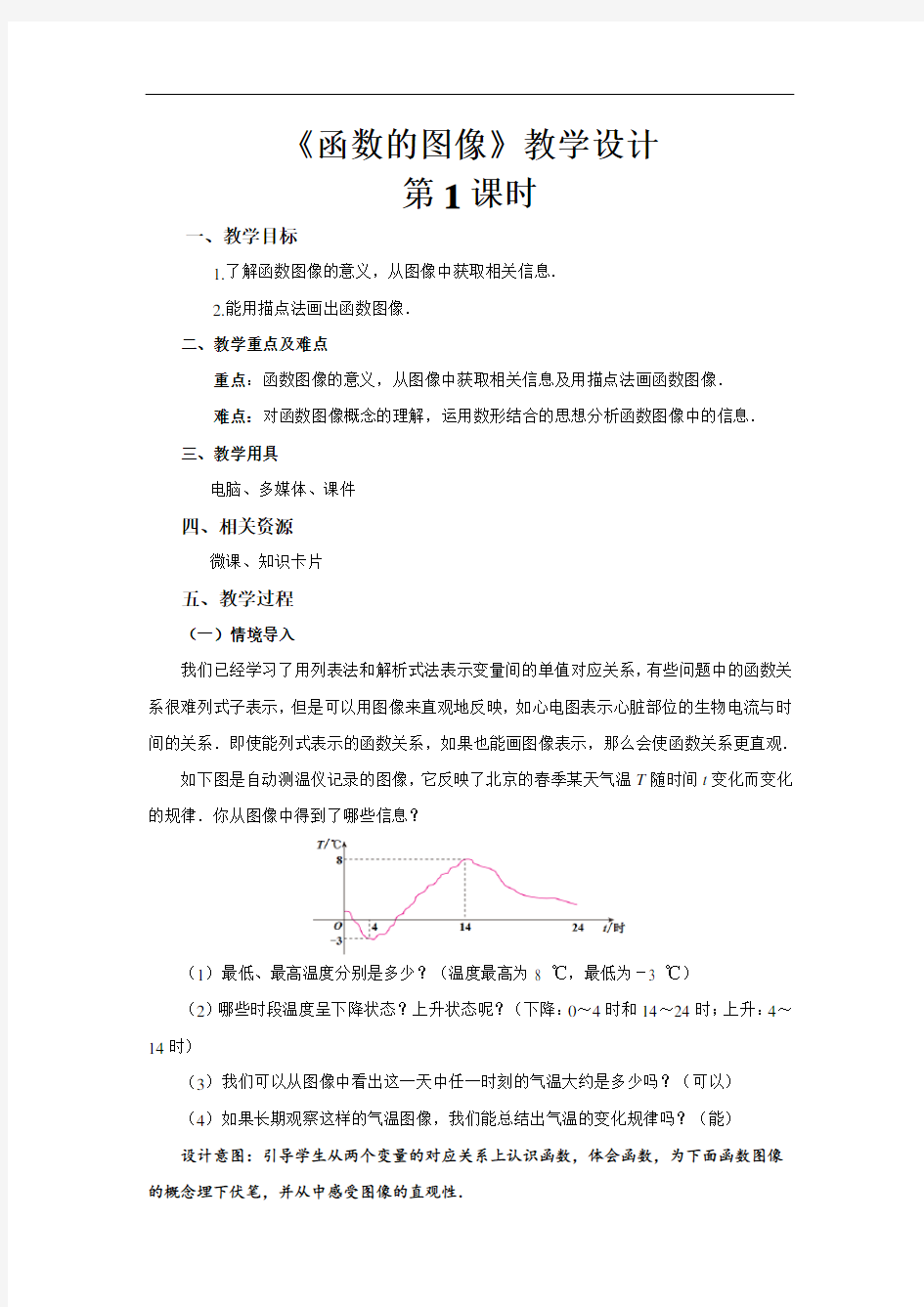 《函数的图像第1课时》示范教学设计