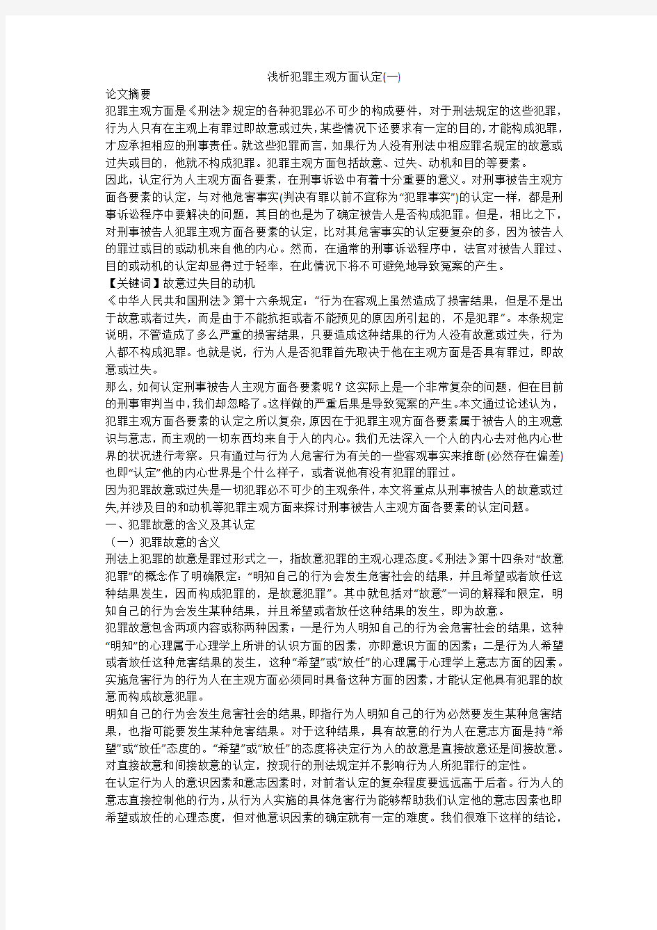 浅析犯罪主观方面认定(一)