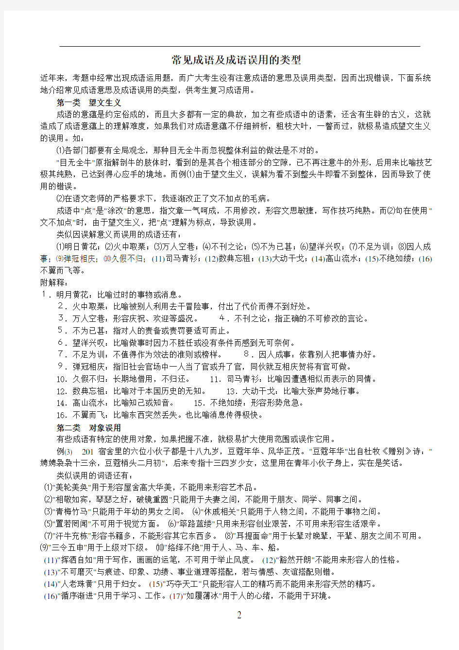 常见成语及成语误用的类型