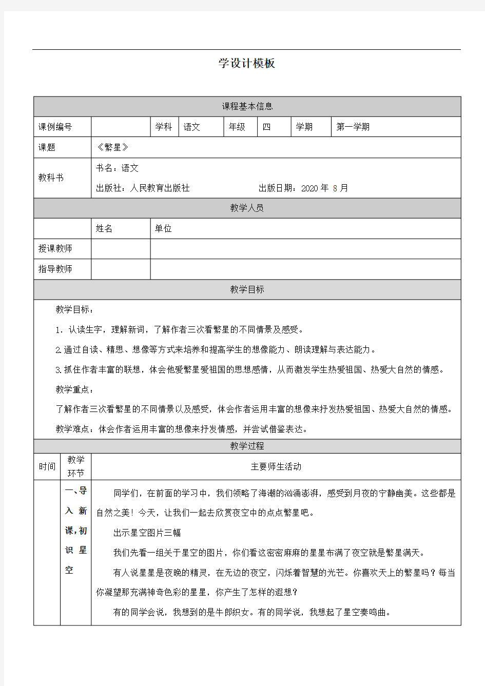 四年级语文(统编版)《繁星》1教学设计