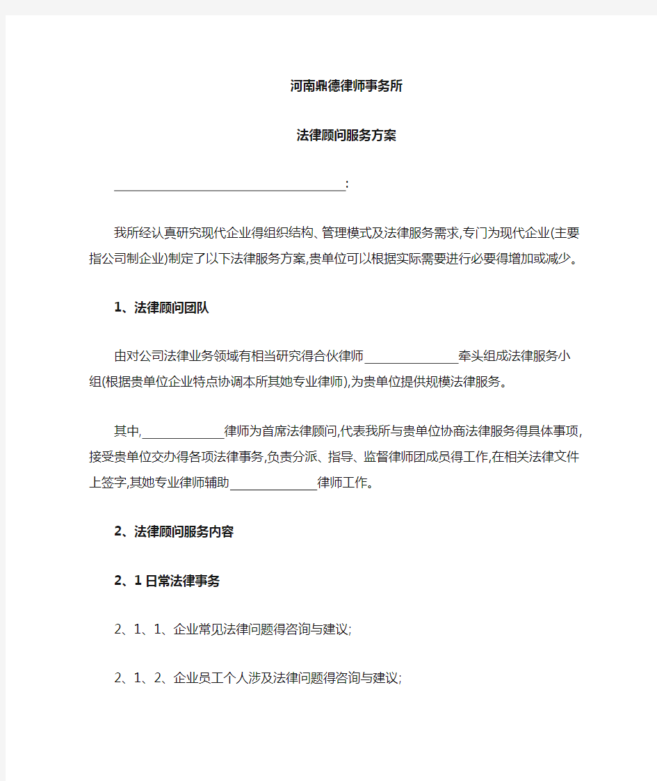 法律顾问服务方案