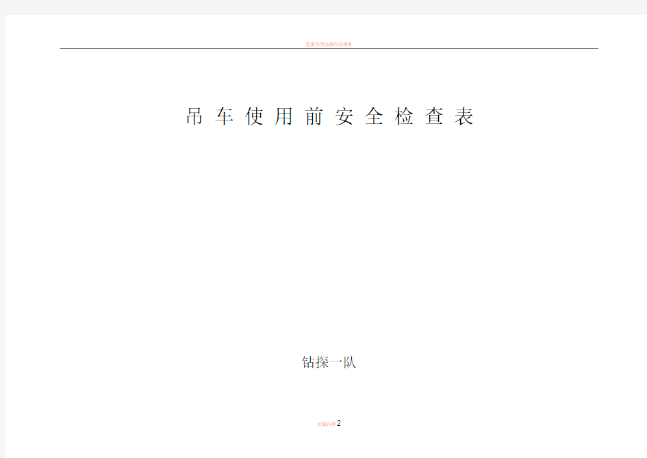 吊车使用前安全检查表