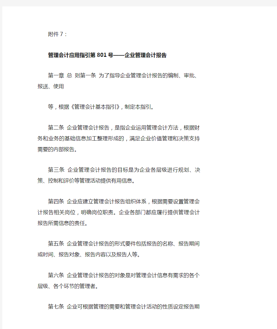 管理会计应用指引第801_企业管理会计报告应用指引