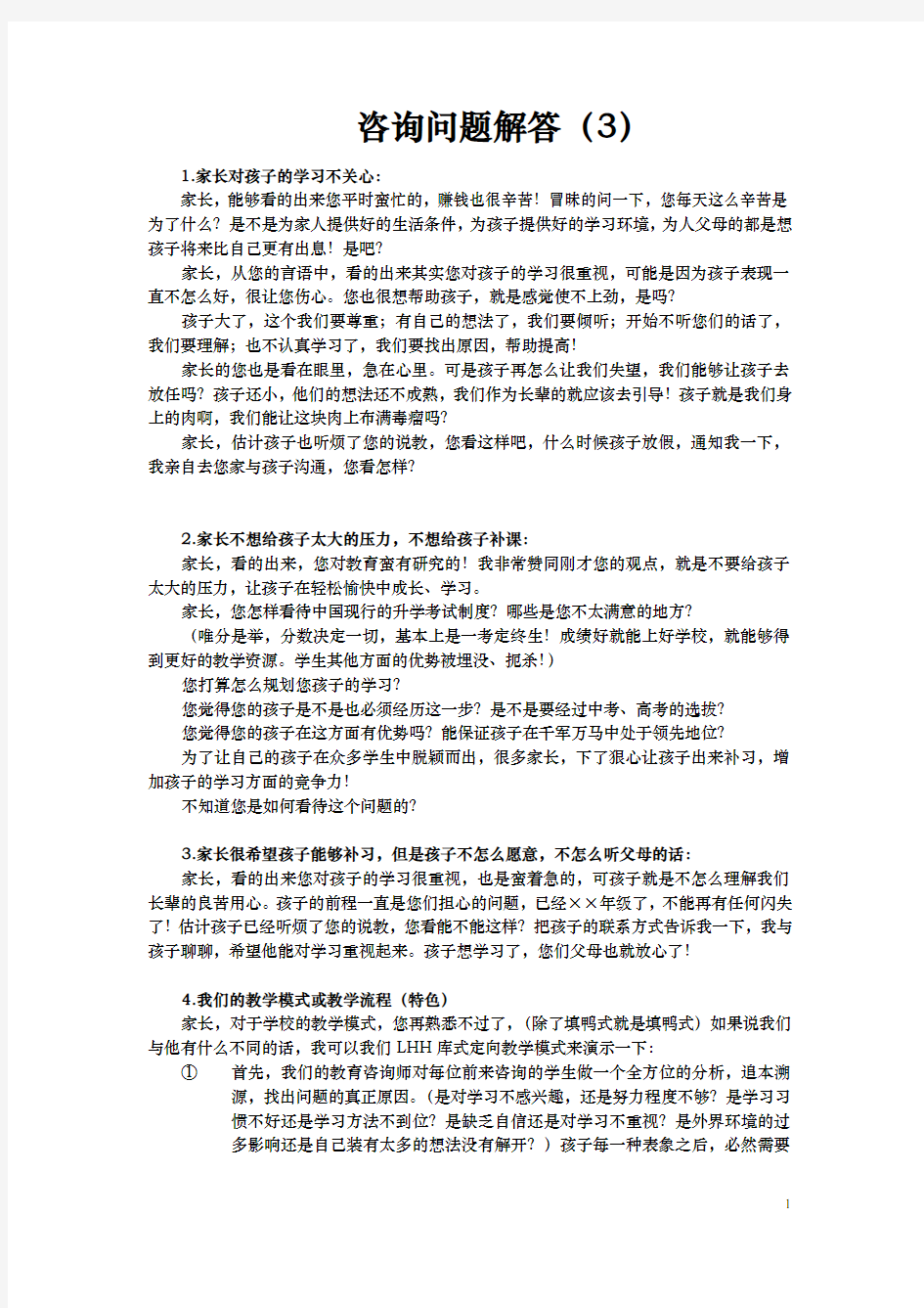 教育咨询师必备手册(中小学个性化课外辅导) (78)