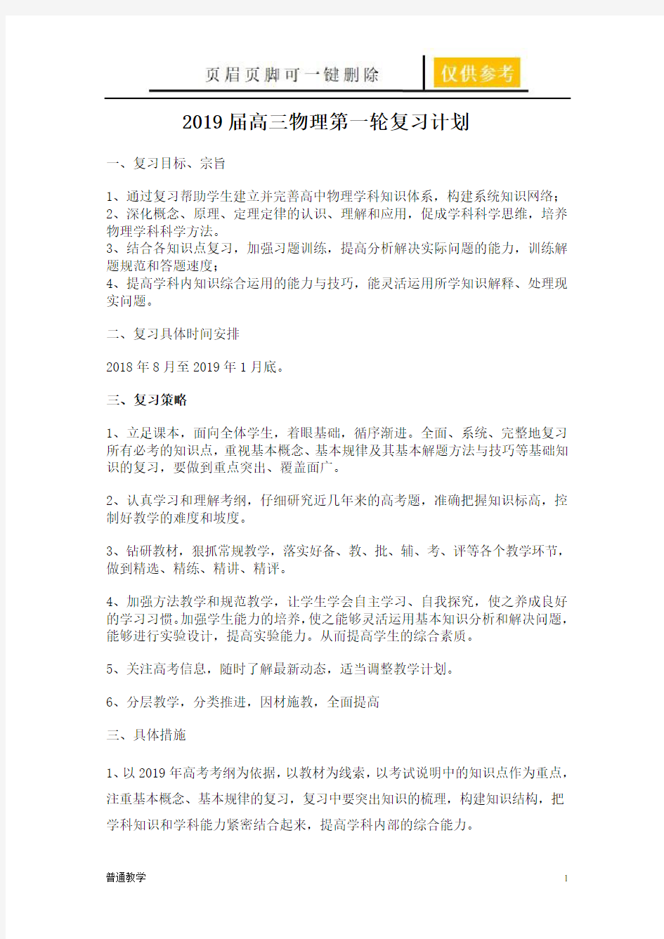 高三物理第一轮复习计划(学校材料)