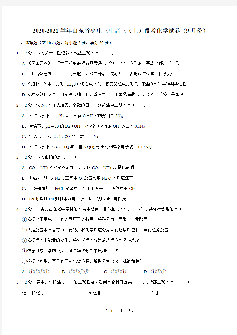 2020-2021学年山东省枣庄三中高三(上)段考化学试卷(9月份Word版含答案)