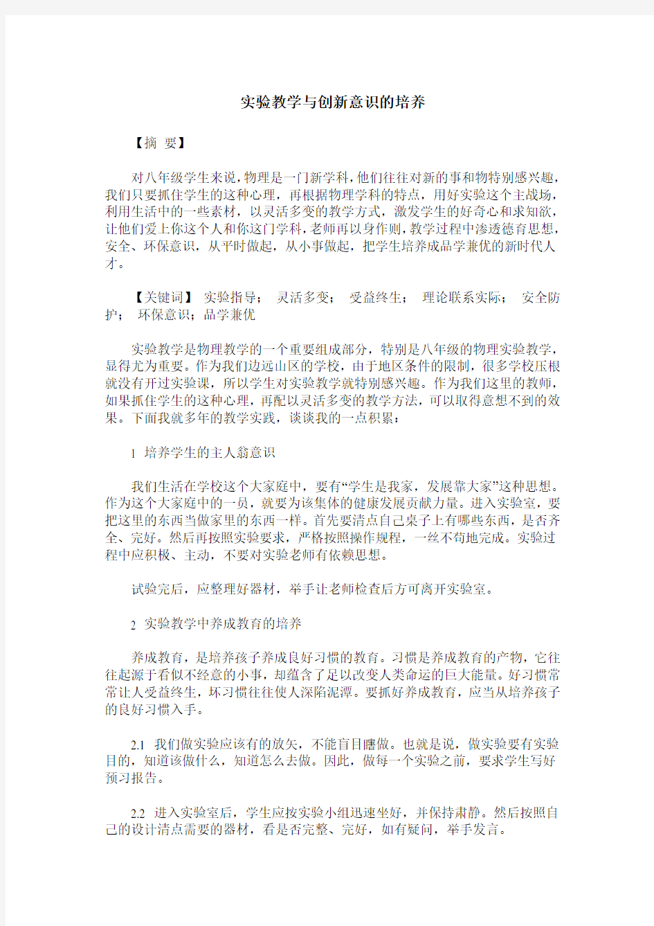 实验教学与创新意识的培养