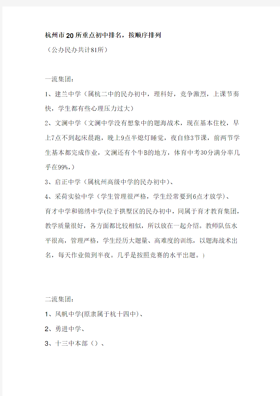本人整理过-杭州市20所重点初中排名,按顺序排列