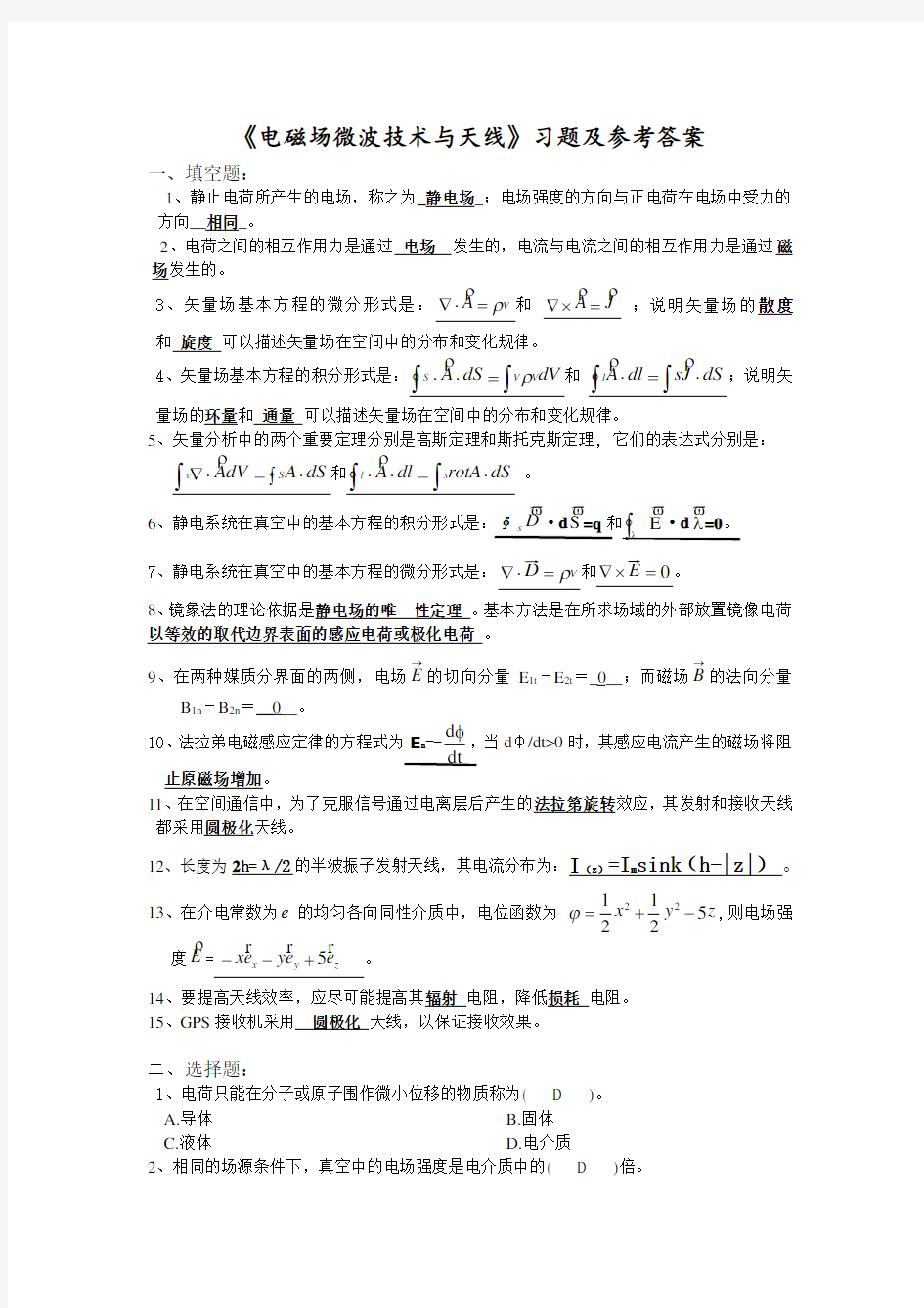 《电磁场微波技术与天线》总复习  填空题 选择题