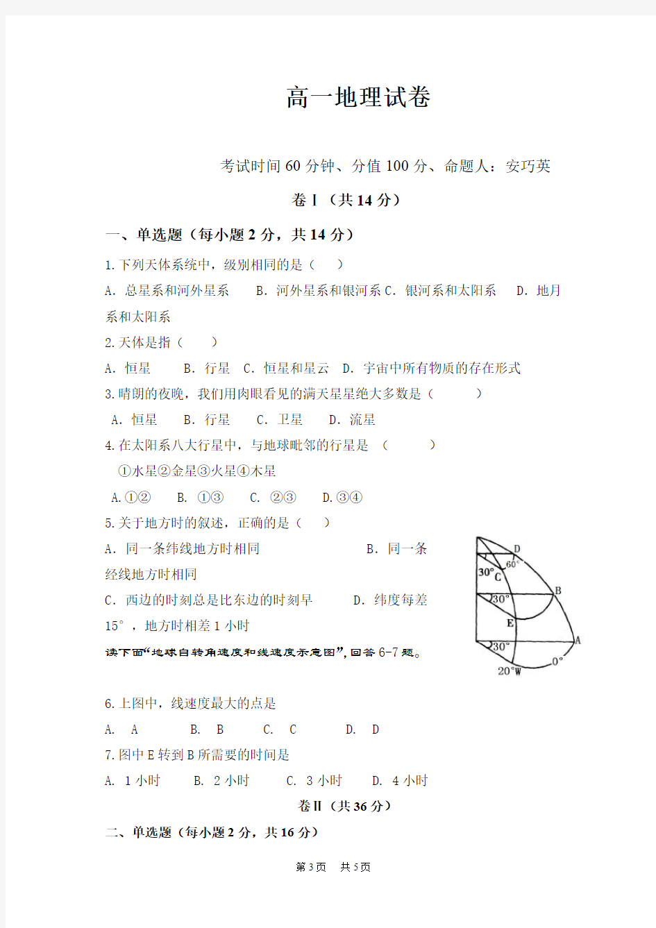 高一上学期第一次月考地理试题 含答案