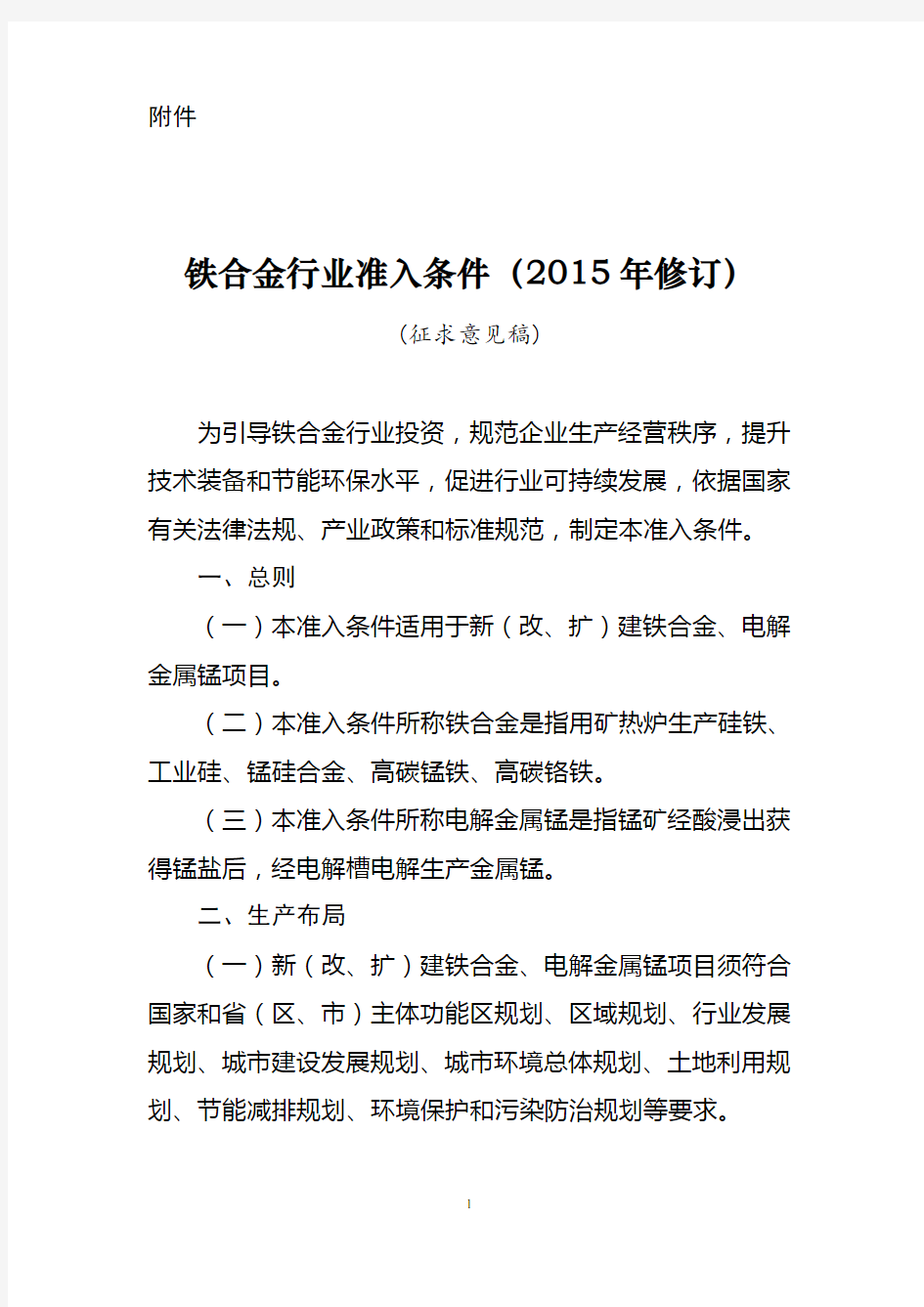 铁合金行业准入条件-中华人民共和国工业和信息化部