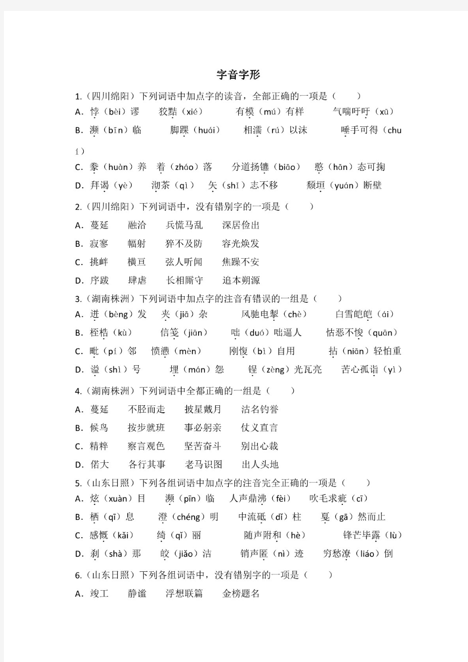 2020人教版九年级语文中考专题复习《字音字形》(附答案).pdf