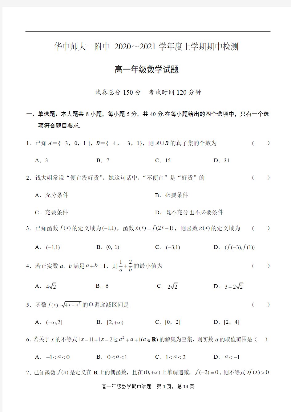 2020-2021华师一附中高一上学期期中数学试题