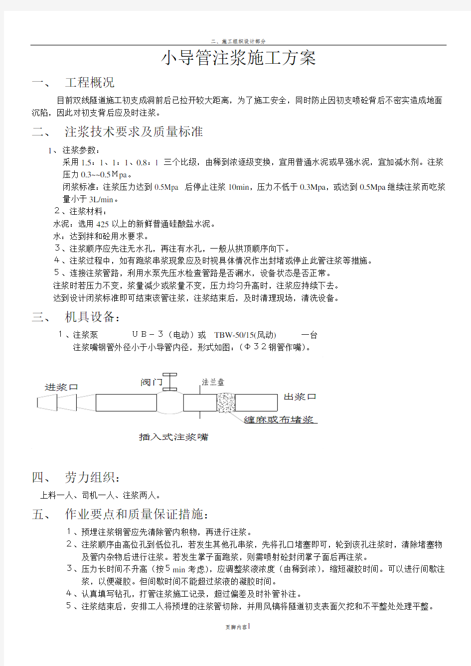 小导管注浆施工方案