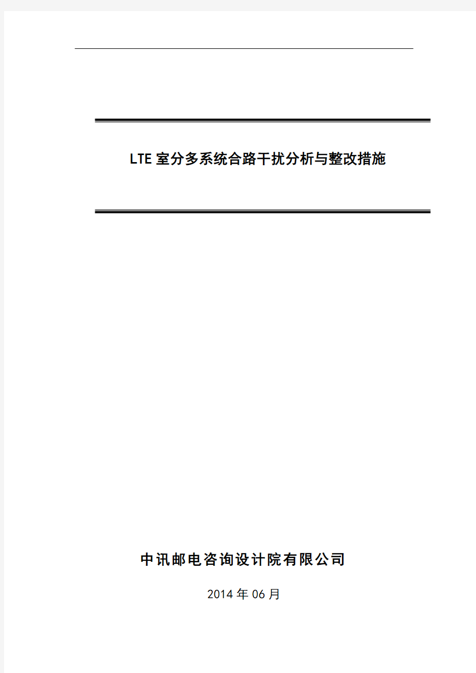 LTE室分多系统合路干扰分析与整改措施