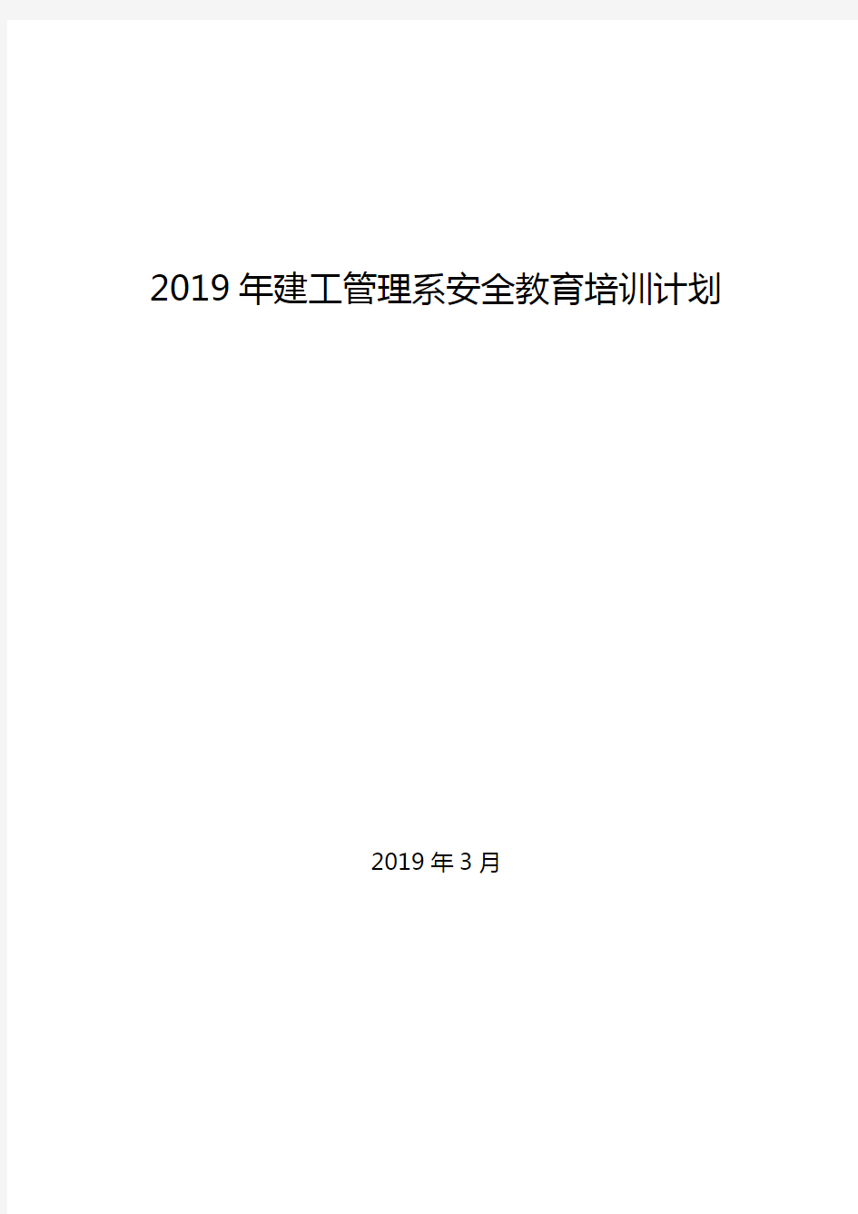 2019年高校安全教育培训计划