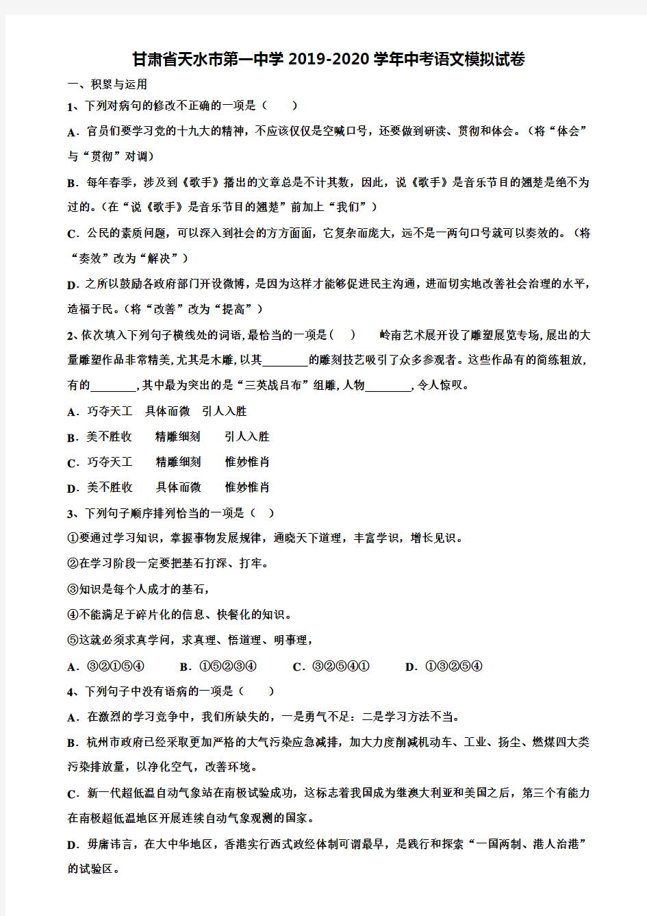 【附20套中考模拟试题】甘肃省天水市第一中学2019-2020学年中考语文模拟试卷含解析