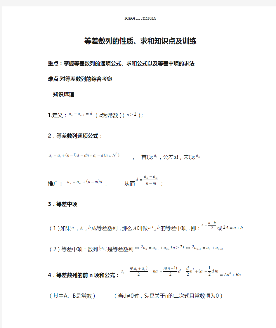 等差数列的性质、求和知识点及训练