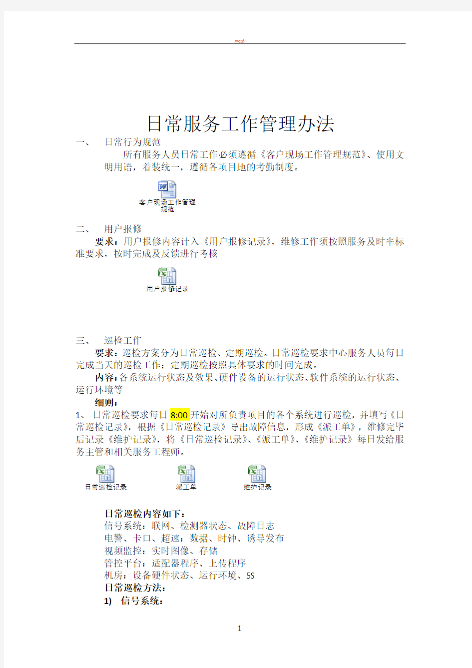 日常服务工作管理办法