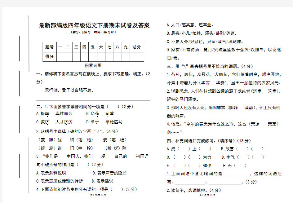 最新部编版四年级语文下册期末试卷及答案(含两套题)