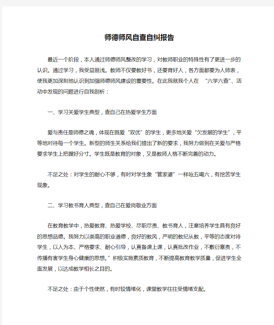 师德师风自查自纠报告