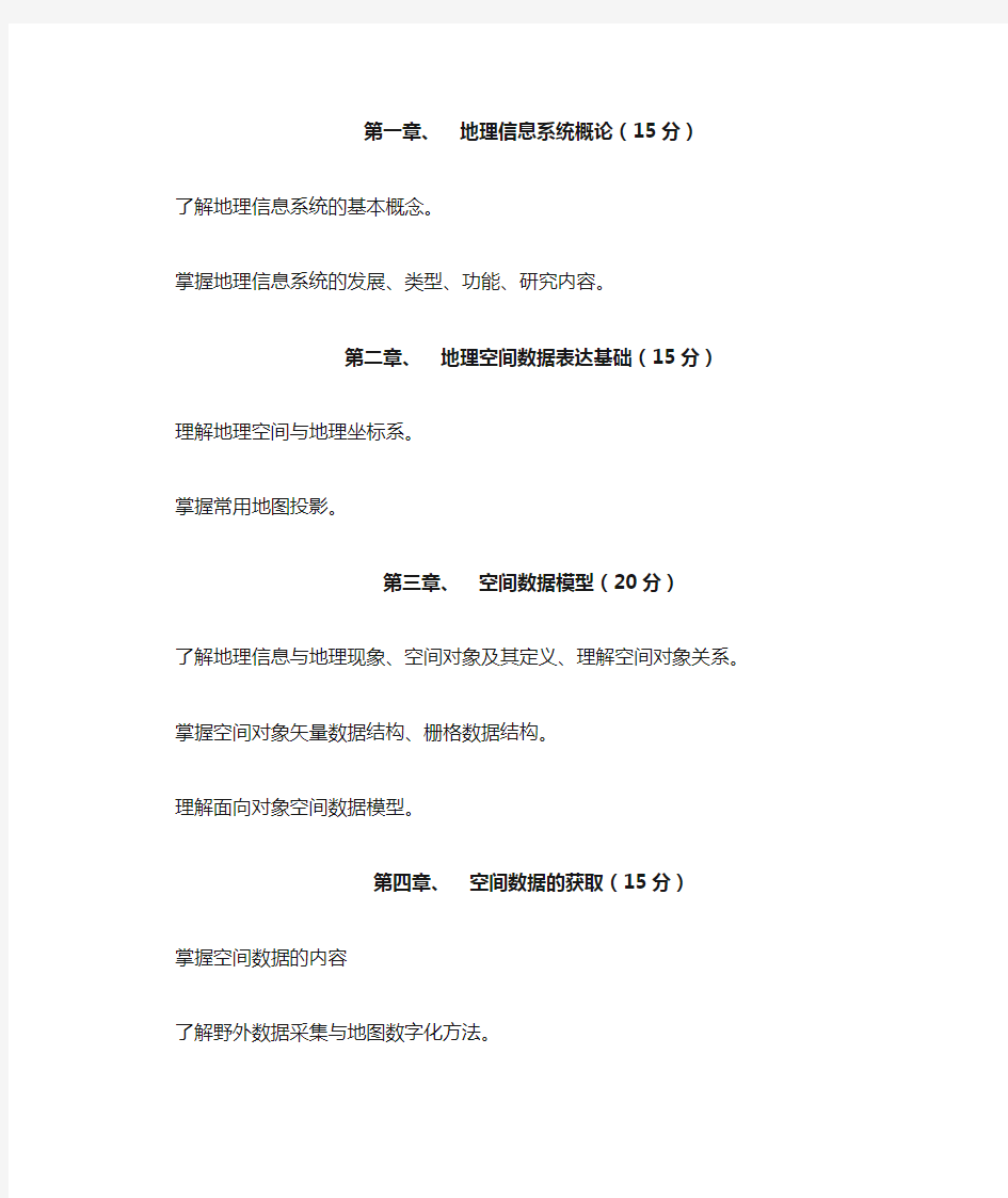 地理信息系统原理和应用教学大纲