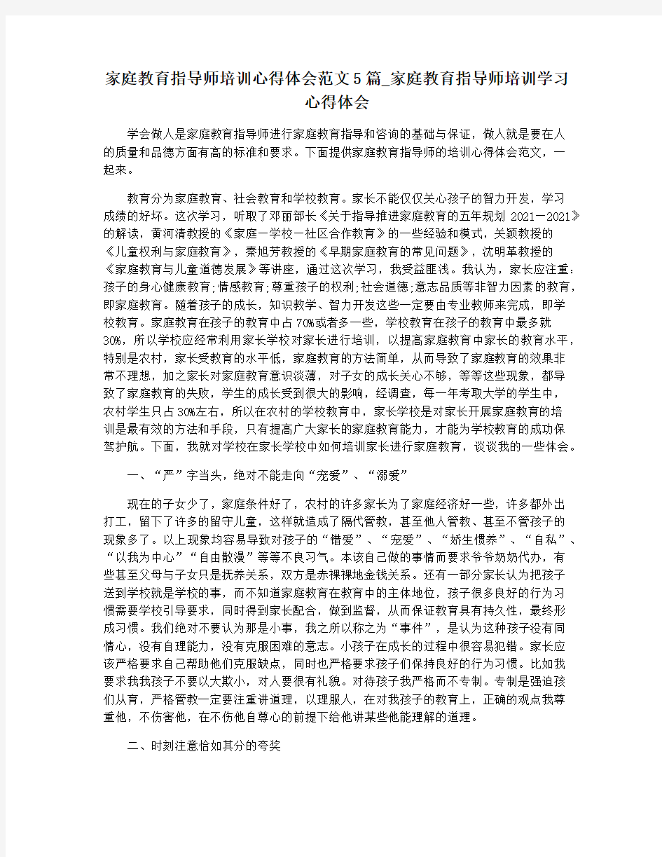 家庭教育指导师培训心得体会范文5篇_家庭教育指导师培训学习心得体会