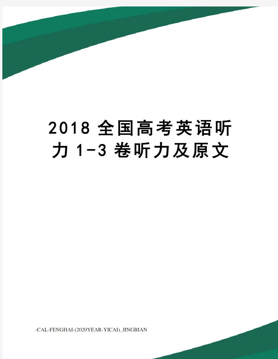 2018全国高考英语听力1-3卷听力及原文